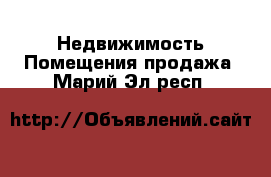 Недвижимость Помещения продажа. Марий Эл респ.